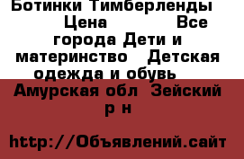 Ботинки Тимберленды, Cat. › Цена ­ 3 000 - Все города Дети и материнство » Детская одежда и обувь   . Амурская обл.,Зейский р-н